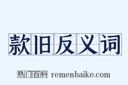 款旧反义词是什么意思的图片